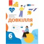6 клас. Довкілля. Підручник - Григорович. Болотіна. Романов