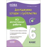Досліджуємо історію і суспільство. Усі діагностувальні роботи. 6 клас - О. В. Савко, О. В. Ладані