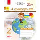 2 клас. Я досліджую світ. Робочий зошит. 2 частина (до підручника Грущинської. Хитрої)