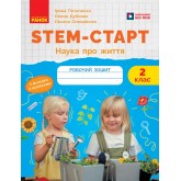 STEM-Старт. 2 клас. Наука про життя. Робочий зошит - Потапенко І. В та інші