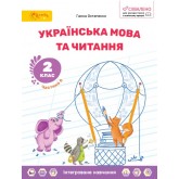 Українська мова та читання. 2 клас. Навчальний посібник. Частина 6 - Ганна Остапенко