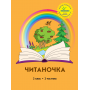 Читаночка. 2 клас. 2 частина (Росток) - Кальчук