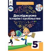 Досліджуємо історію і суспільство. 5 клас. (2022 рік) формат 21*14