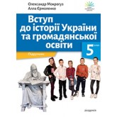 Вступ до історії України та громадянської освіти. 5 клас. (2022 рік) формат 21*14