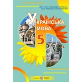 Українська мова. 5 клас. (2022 рік) формат 21*14