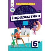 Інформатика 6 клас. Підручник - Коршунова. Завадський