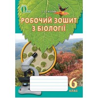 Біологія. 6 клас. Робочий зошит. Котик Т.С.