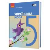Українська мова. Підручник. 5 клас - Літвінова