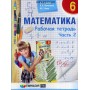 Математика. 6 клас. Рабочая тетрадь Часть 1-2 Мерзляк