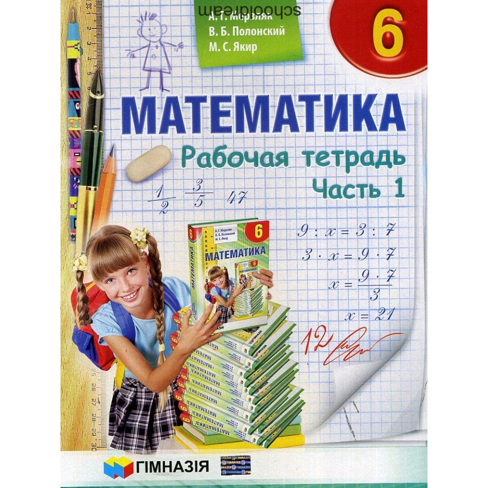 Математика. 6 клас. Рабочая тетрадь Часть 1-2 Мерзляк