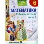 Математика. 6 клас. Рабочая тетрадь Часть 1-2 Мерзляк