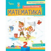 Математика. 2 клас. Посібник. 1 частина - Листопад