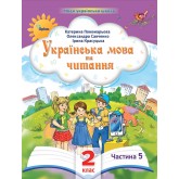 Українська мова та читання. 2 клас. Посібник. 5 частина - Пономарьова