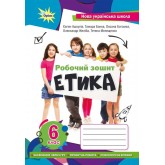 Етика 6 клас. Робочий зошит - Ашортіа