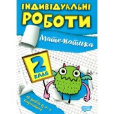 Індивідуальні роботи. 2 клас. Математика - Щербак