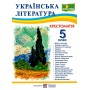 Хрестоматія з української літератури. 5 клас. Світлана Витвицька. Архипової В.