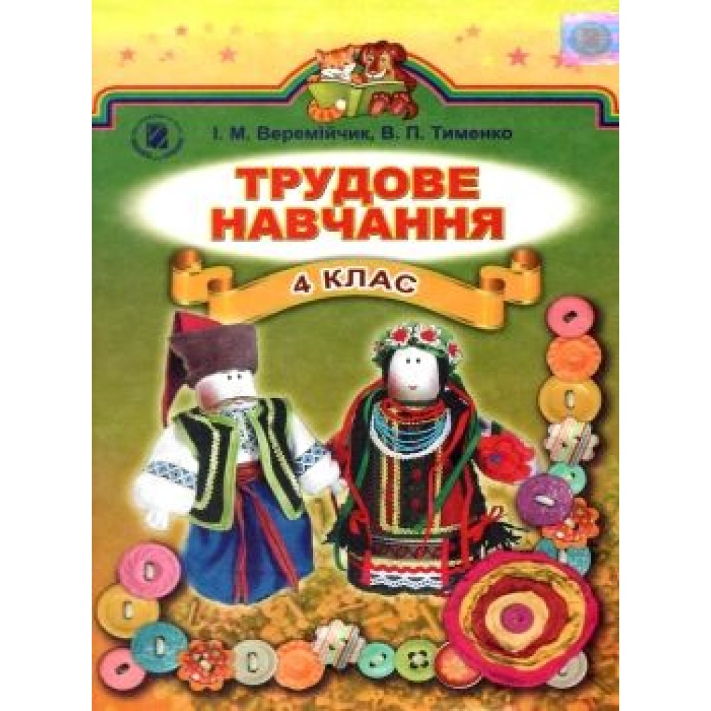Трудове навчання. 4 клас. Підручник - Веремійчик