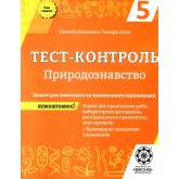 Тест-контроль. Б.Природознавство. 5 клас.+. Практичні роботи 2019 + безкоштовно календарні плани