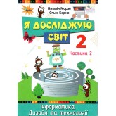 Я досліджую світ. 2 клас. Підручник. 2 частина - Морзе