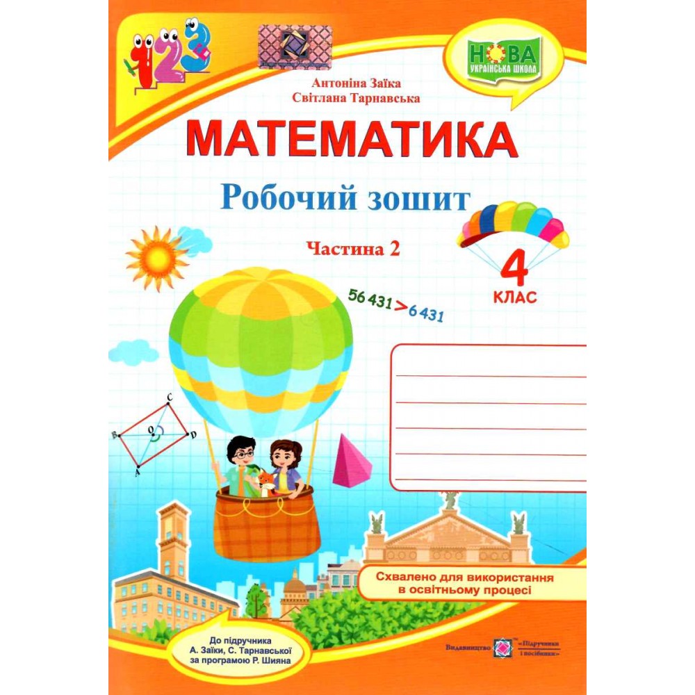 Математика. Робочий зошит. 4 клас. Частина 2 (до підруч. Заїка А.) - Заїка А. Тарнавська С.