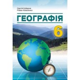 Географія 6 клас. Підручник - Коберник
