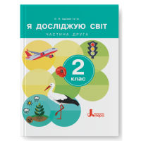 Я досліджую світ. 2 клас. Підручник. Частина 2 - Іщенко