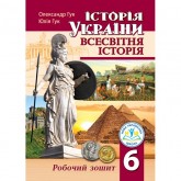 Робочий зошит Історія України Всесвітня історія 6 клас - Гук