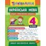 Тренувалочка. Українська мова4 клас. Зошит практичних завдань - Сікора Ю.О.