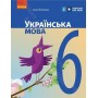 6 клас. Українська мова. Підручник - Літвінова