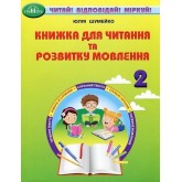 Книжка для читання та розвитку мовлення. 2 клас - Юлія Шумейко