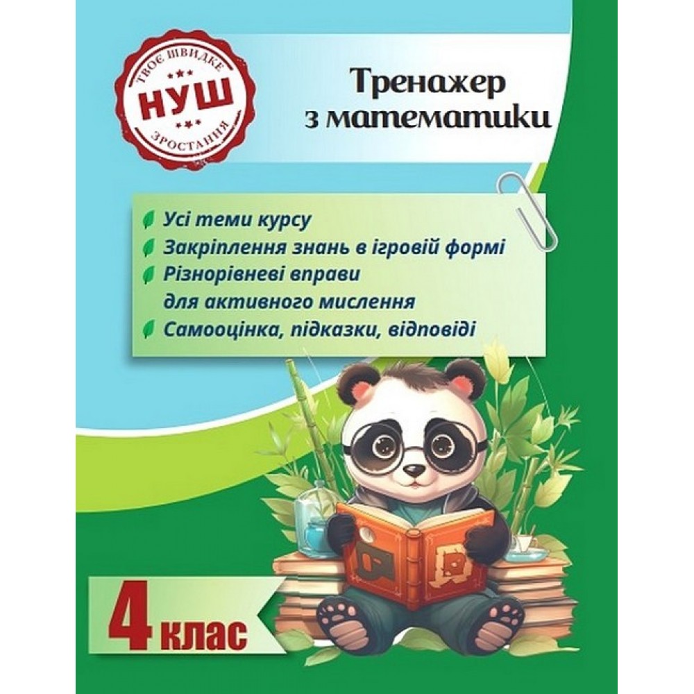 Тренажер з математики. 4 клас - Л. О. Гребенькова
