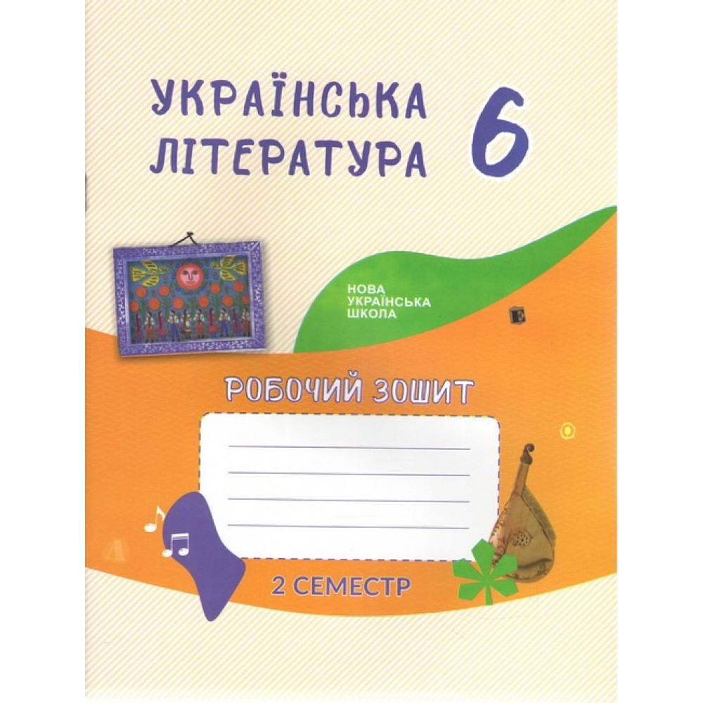 Українська література. Робочий зошит. 6 клас. 2 семастр - Архіпова. Кучеренко