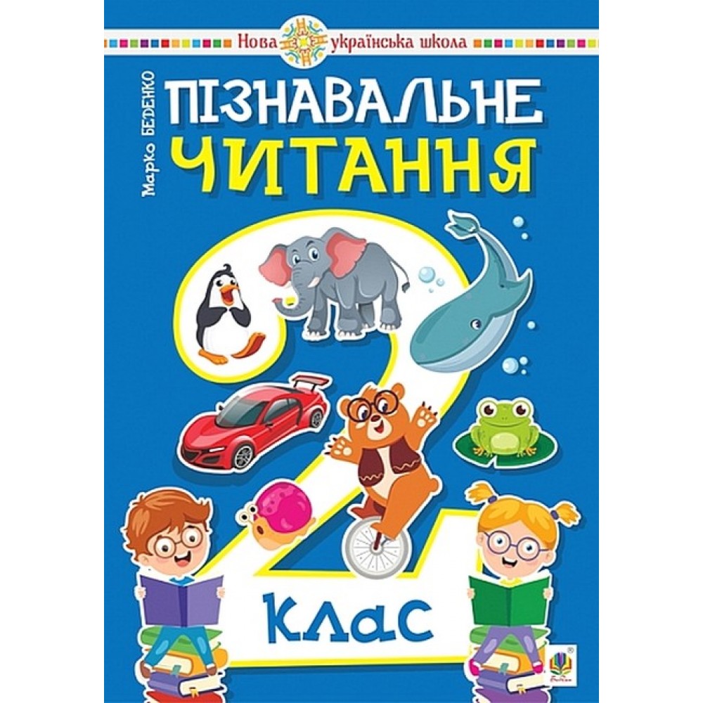 Пізнавальне читання. 2 клас. Навчальний посібник. НУШ