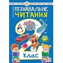 Пізнавальне читання. 2 клас. Навчальний посібник. НУШ