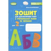 Українська мова та читання. 2 клас. Зошит для діагностичних робіт - Юлія Карпенко