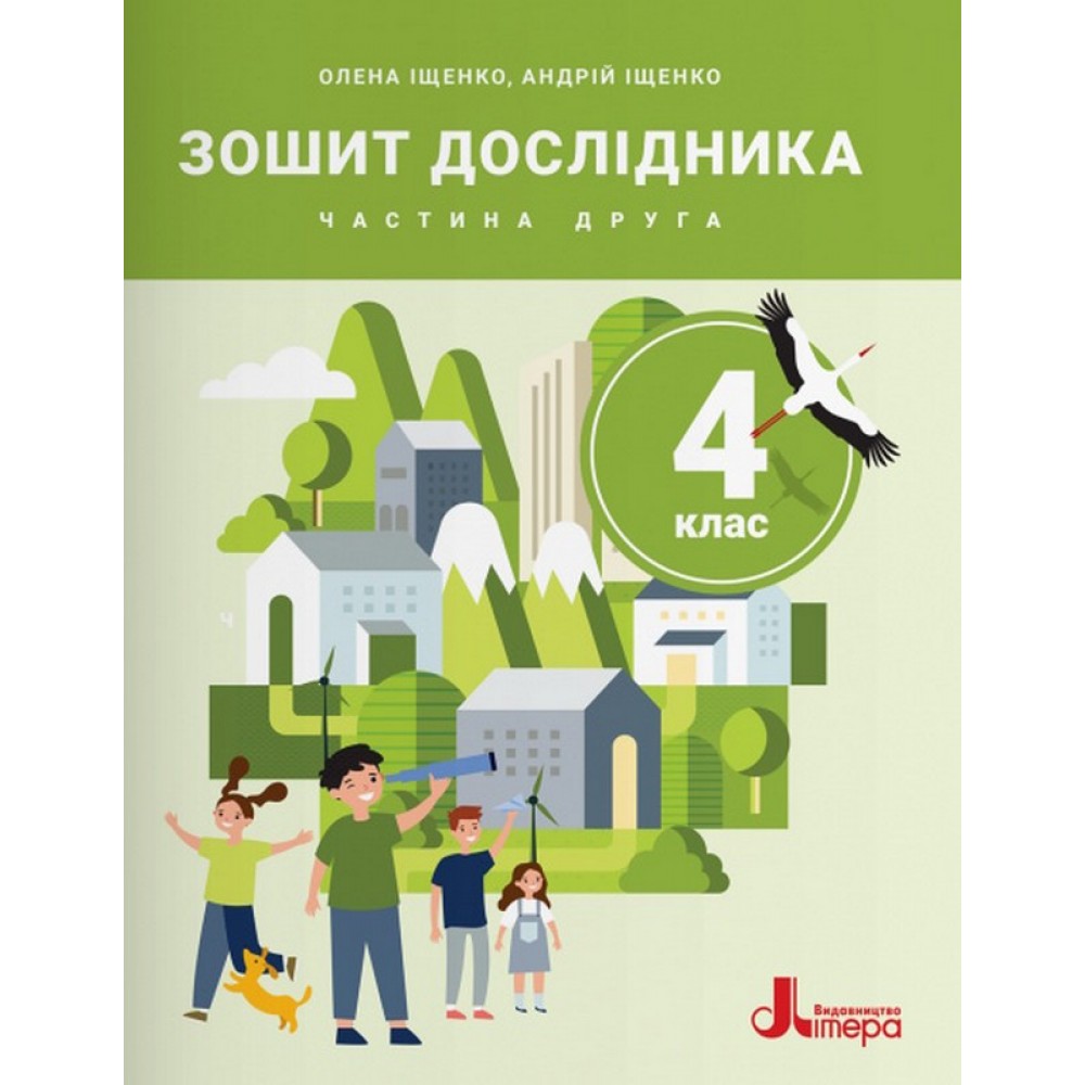 Зошит дослідника. 4 клас. Частина 2 (до підручника Іщенко О.Л., Іщенко А.Ю., Баранова Ю.Б.)