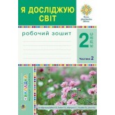 Я досліджую світ. 2 клас. Робочий зошит. 2 частина - Будна