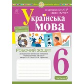 Українська мова. 6 клас. 2 частина. Робочий зошит. до Голуб - Онатій
