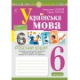 Українська мова. 6 клас. 2 частина. Робочий зошит. до Голуб - Онатій