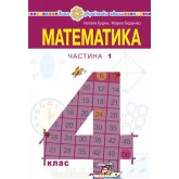Математика. 4 клас. Частина 2 - Будна, Беденко