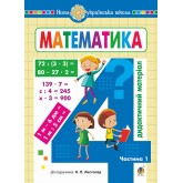 Математика. 4 клас. Дидактичний матеріал. 1 частина