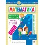 Математика. 4 клас. Дидактичний матеріал. 1 частина
