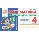 Математика. Бліцконтроль знань. 4 клас. 2 частина - Беденко