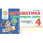 Математика. Бліцконтроль знань. 4 клас. 2 частина - Беденко