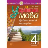Українська мова. 4 клас. Дидактичний матеріал - Наталя Будна Українська мова. 4 клас. Дидактичний матеріал - Наталя Будна