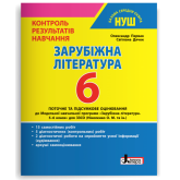 НУШ. Зарубіжна література 6 клас. Контроль результатів навчання - Первак. Дячок