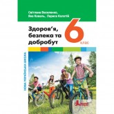 Здоров'я, безпека та добробут 6 клас. Підручник - Василенко