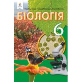 Біологія 6 клас. 2014 рік формат 21*14