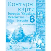 Історія України, та Всесвітня історія, 6 клас Контурні карти (інтегрований курс) - Щупак (Оріон) Історія України, та Всесвітня історія, 6 клас Контурні карти (інтегрований курс) - Щупак (Оріон)