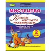 Мистецтво. 2 клас. Конспект-конструктор уроків мистецтва - Масол